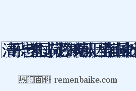 清平乐·忠孝堂雨过，荷花烂然，晚晴可人，因呈李宜山同舍近义词是什么意思的图片